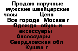 Продаю наручные мужские швейцарские часы Rodania › Цена ­ 17 000 - Все города, Москва г. Одежда, обувь и аксессуары » Аксессуары   . Свердловская обл.,Кушва г.